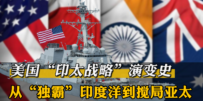 美国“印太战略”演变史：从“独霸”印度洋到搅局亚太