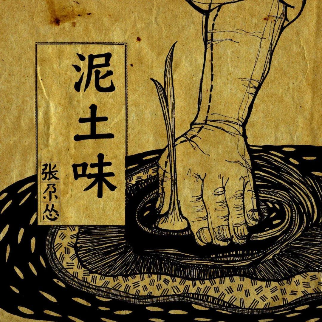 《泥土味》专辑封面