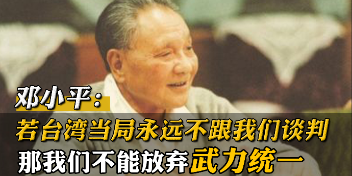 邓小平：如果台湾当局永远不跟我们谈判，那我们不能放弃武力统一