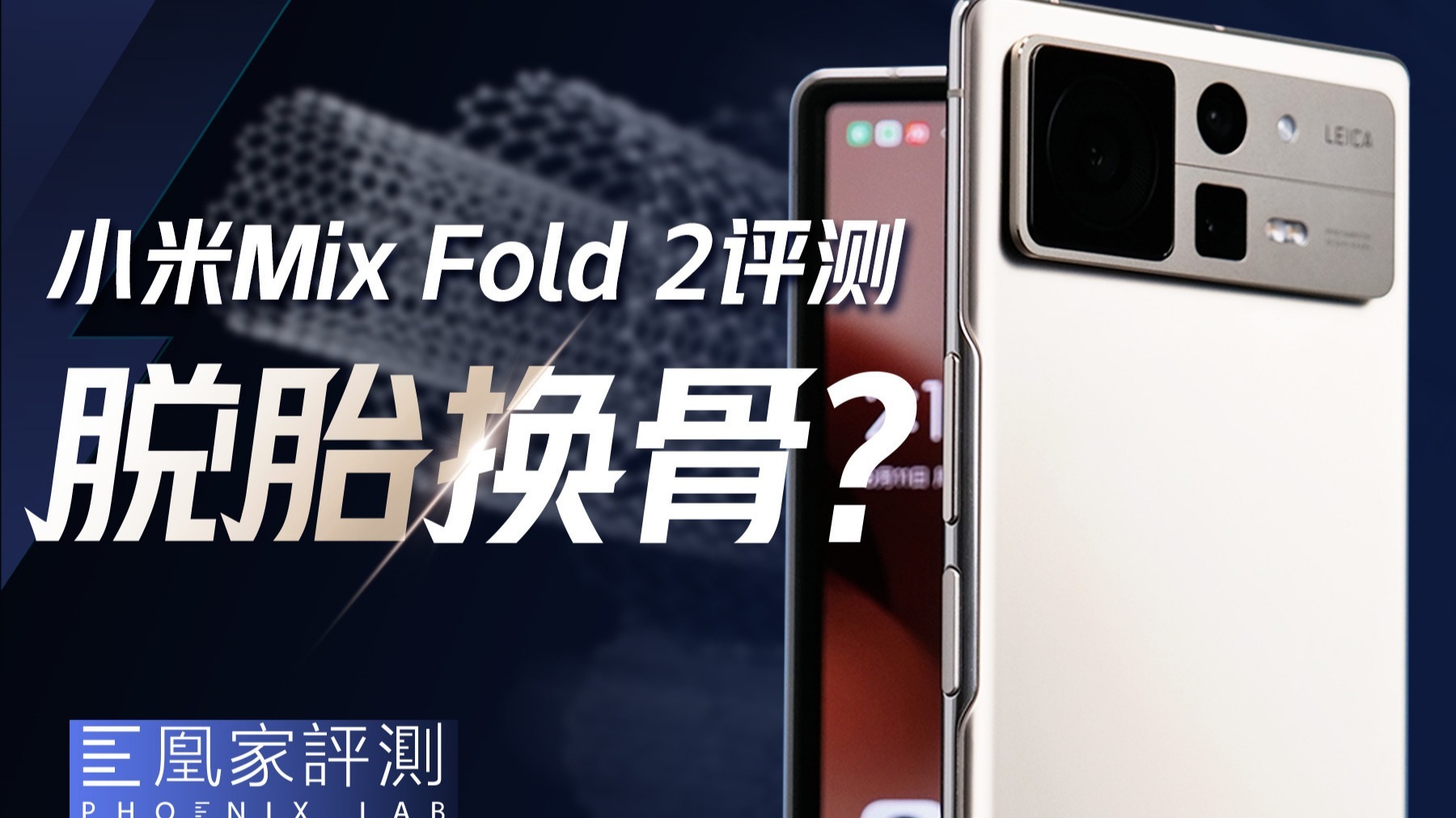 小米Mix Fold 2评测：小米折叠屏支楞起来了？