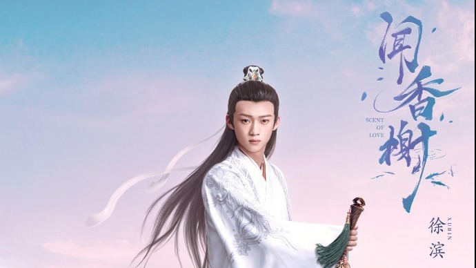 徐滨《闻香榭》开播 开启跨越300年心动虐恋_凤凰网