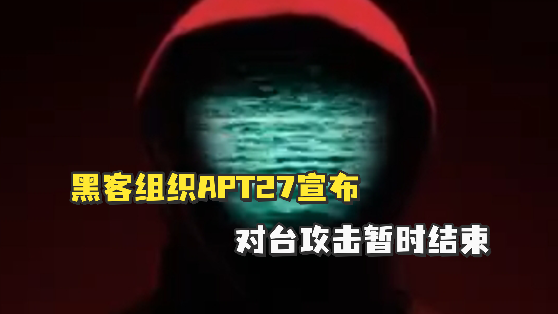 黑客组织APT27宣布对台攻击暂时结束，并警告台当局：如果继续挑事，我们还会回来