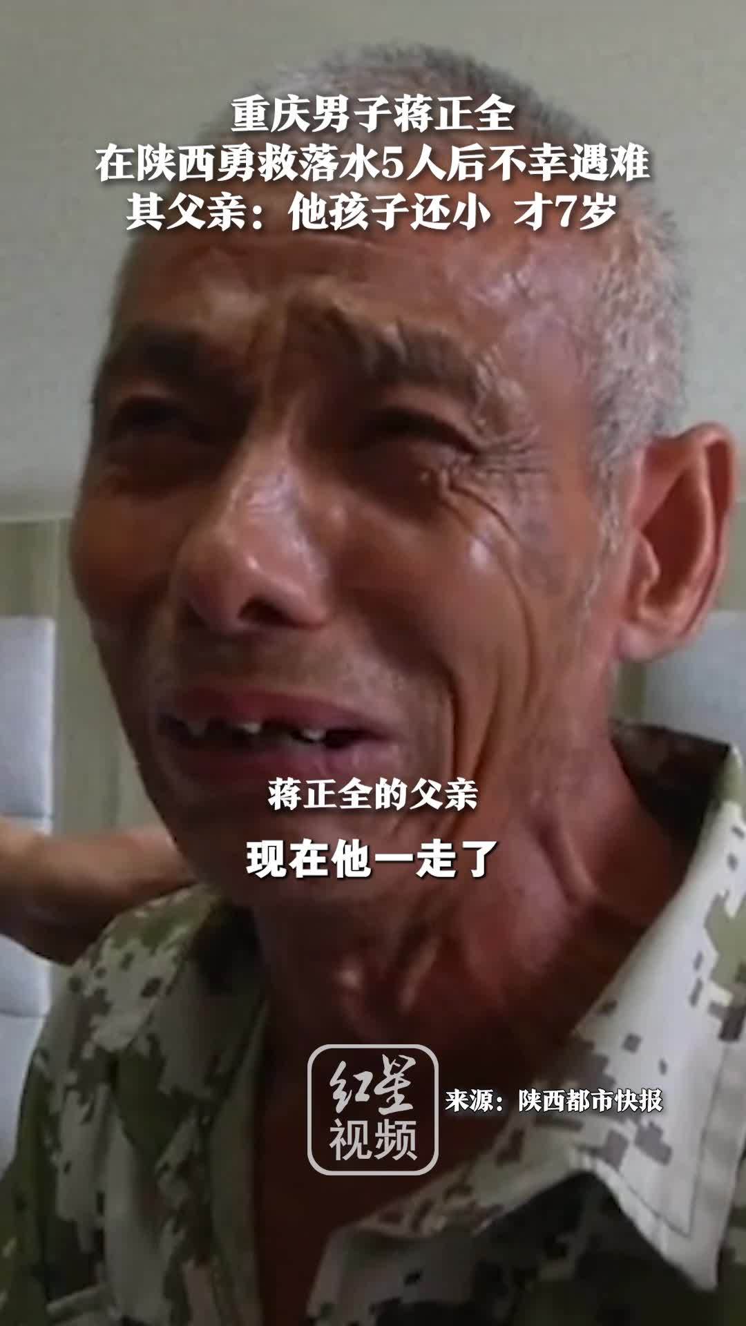 独自来陕西打工，重庆男子勇救落水5人不幸遇难 父亲绝望痛哭：他孩子才7岁