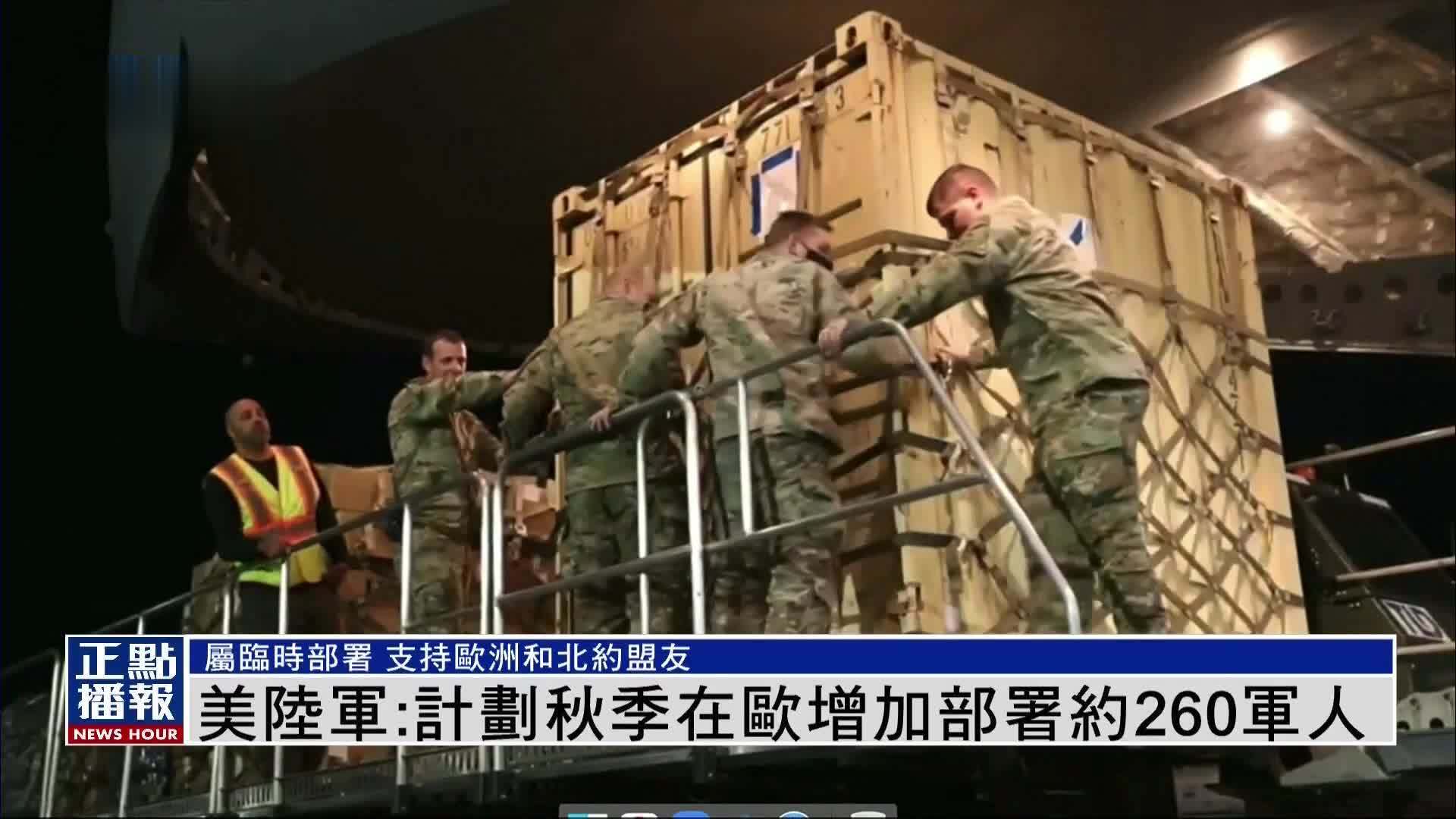 美国陆军：计划秋季在欧洲增加部署约260名军人