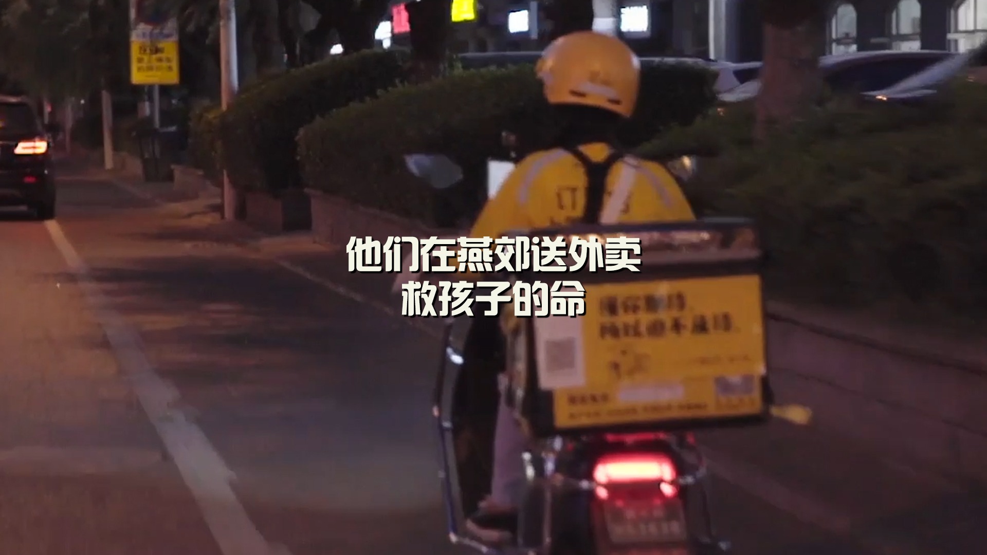 凤凰网《旅途》|他们在燕郊送外卖，救孩子的命