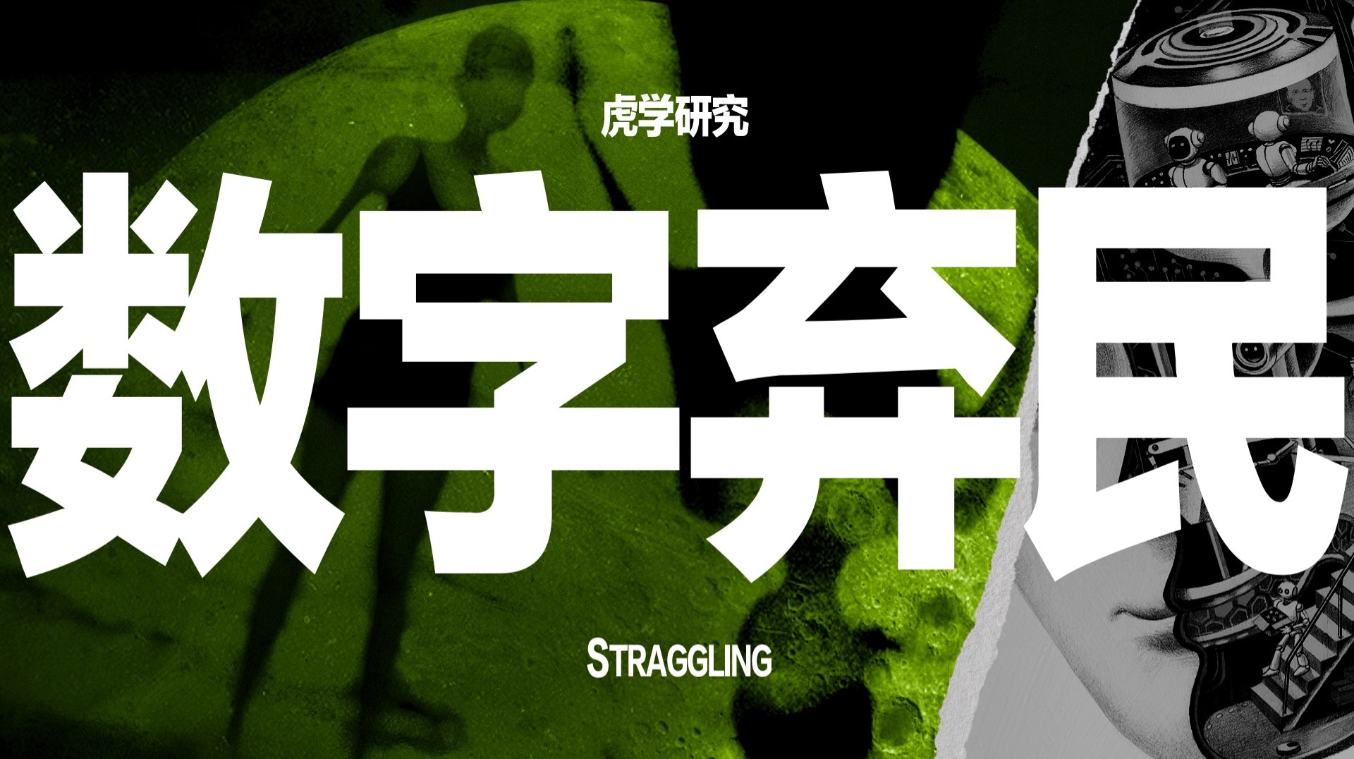 年老、被裁、拉黑、算法歧视…你我都可能成为数字弃民