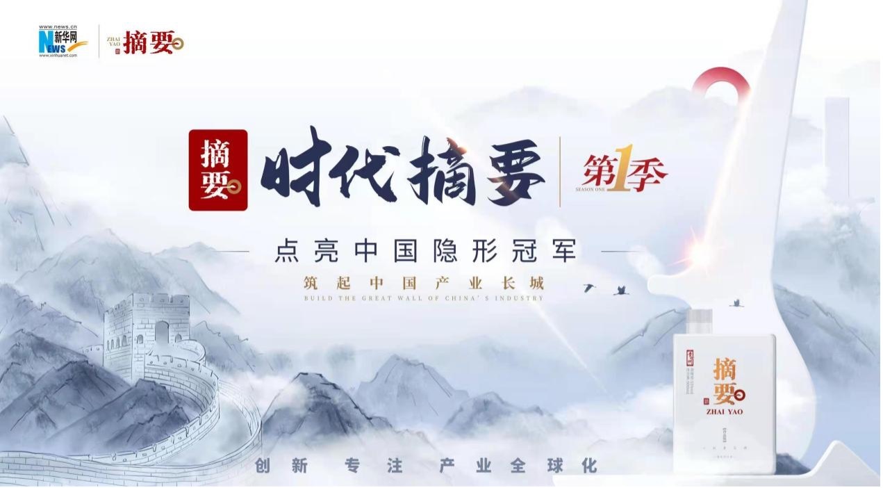 做时代的推动者，金沙酒业《时代摘要》探寻“冠军企业”的力量