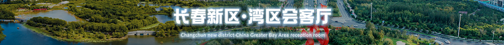 湾区会客厅·长春新区