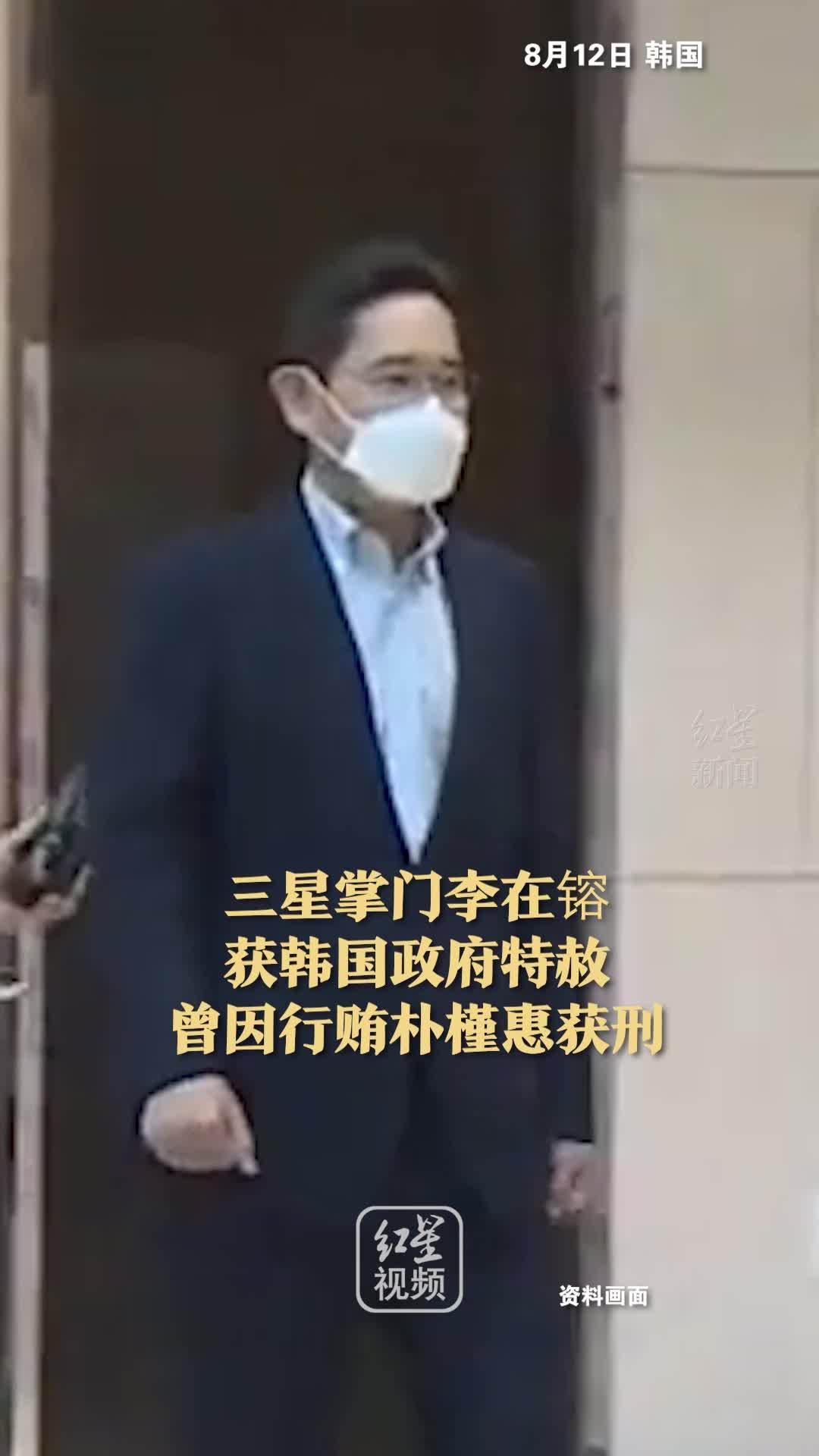 三星掌门李在镕获韩国政府特赦 曾因行贿朴槿惠获刑