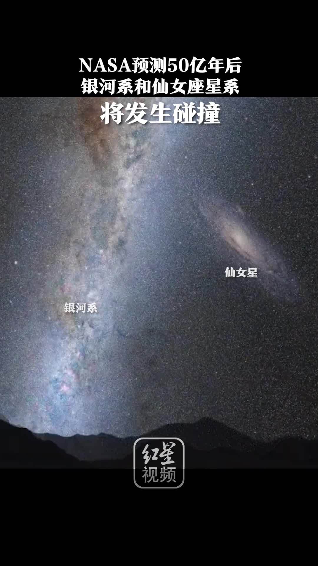 专家预测50亿年后 银河系将与仙女座星系相撞