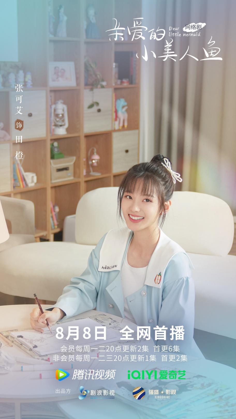 张可艾《亲爱的小美人鱼》开播,本色出演青春美少女尽显元气_凤凰网