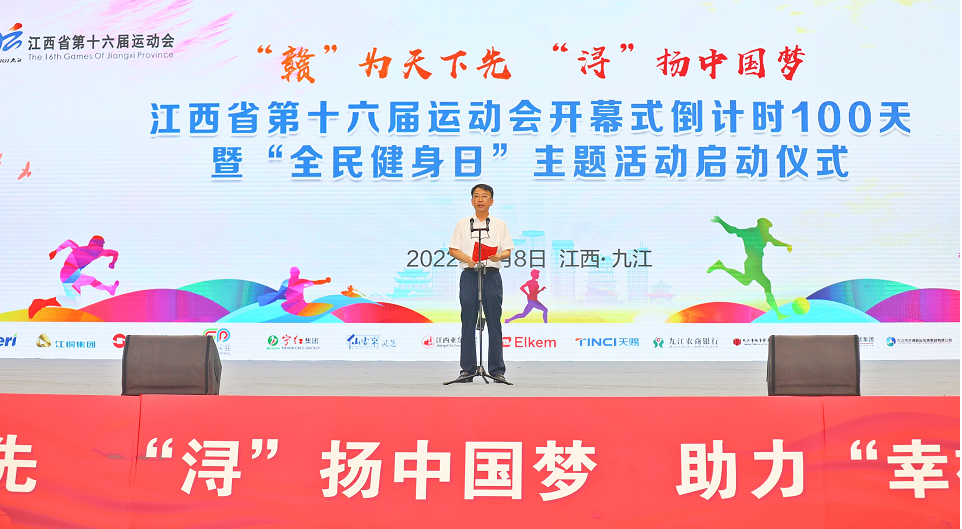 江西省第十六届运动会开幕式倒计时100天暨“全民健身日”主题活动启动仪式举行