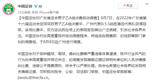 中国足协发表官方声明