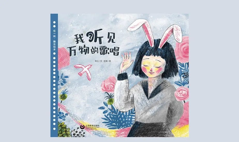 《我听见万物的歌唱》，常立 著，杨博 绘，上海教育出版社2021年11月版。它讲述了一位内向、孤独的聋人女孩学习手语，获得友谊，重新认识世界的故事。