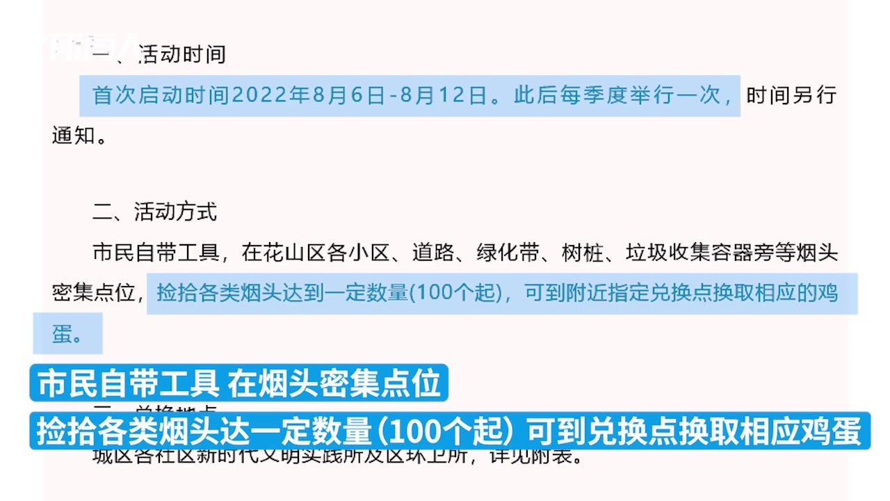 马鞍山花山区号召市民捡烟头：须室外捡拾，20个换1个鸡蛋