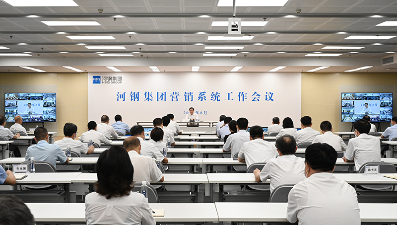 8月11日，河钢集团召开营销系统工作会议