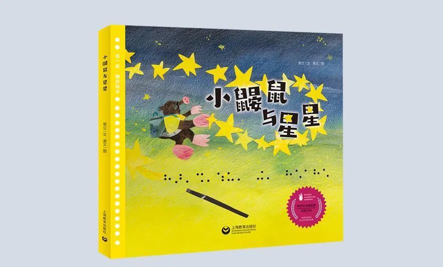 《小鼹鼠与星星》，常立 著，荼又 绘，上海教育出版社2021年11月版。一只小鼹鼠（视力障碍者的隐喻），第一次步入动物城。在它的感受中，动物城的城门小小的，房子小小的，花园大大的，路面上一个坑也没有……突然停电了，四周陷入漆黑的慌乱中，但感知力敏锐的小鼹鼠带着大家走出了黑暗。