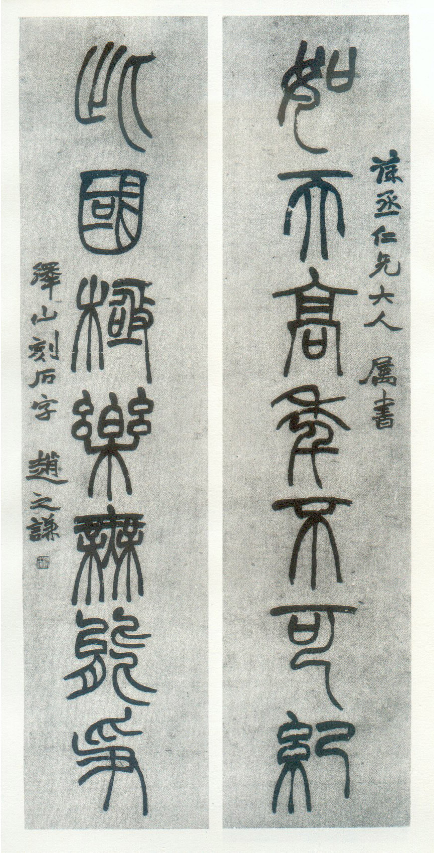 赵之谦集《峄山碑》如天此国联之二，现藏浙江省博物馆