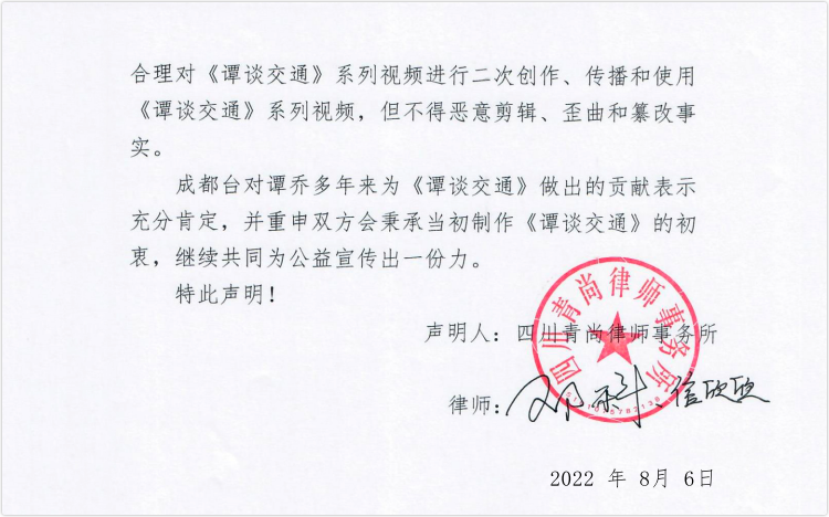 风暴眼|《谭谈交通》不用下架了!谭乔与成都台达成“和解”