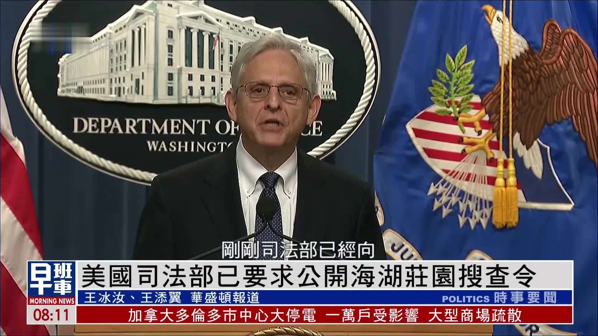 美国司法部要求法官公开海湖庄园搜查令_凤凰网视频_凤凰网