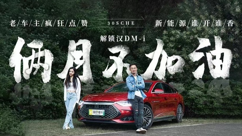 老车主疯狂点赞 新能源谁开谁香 解锁汉DM-i俩月不加油