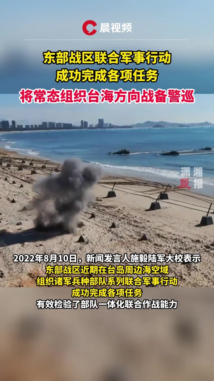 东部战区联合军事行动成功完成各项任务将常态组织台海方向战备警巡