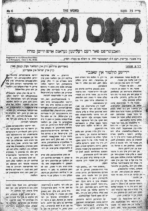 1941年12月6日第5期《言报》（Dos vort）一页。
