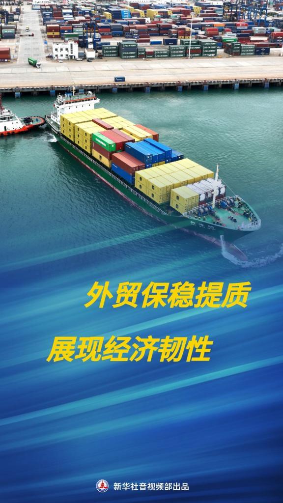 新华全媒+｜外贸保稳提质 展现经济韧性