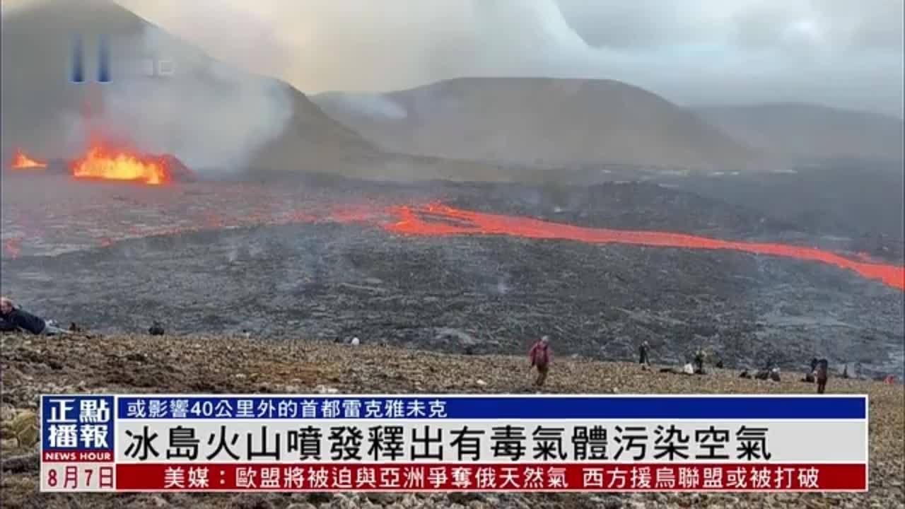 冰岛火山喷发 释放有毒气体污染空气