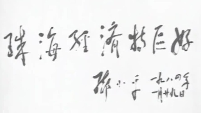 1984年邓小平南巡经济特区，到珠海后题词：珠海经济特区好