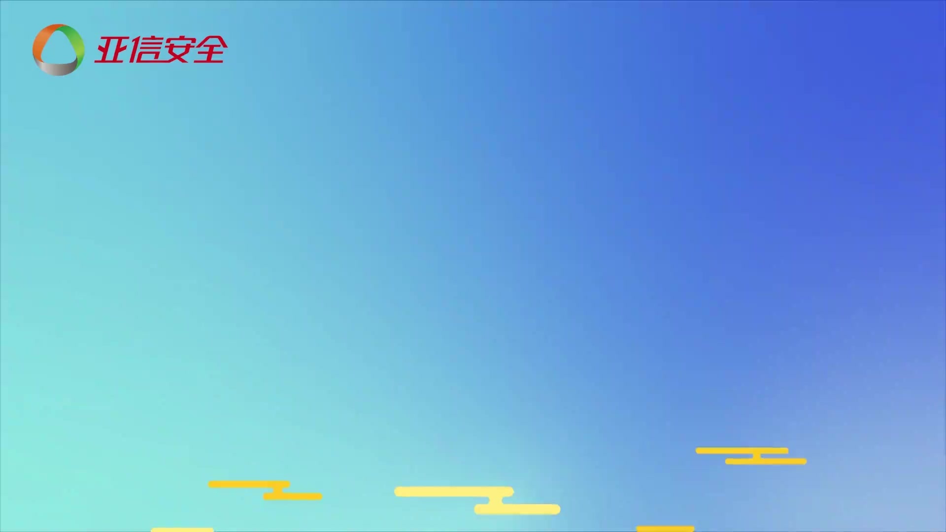 网络安全动漫说丨做好网络安全防护