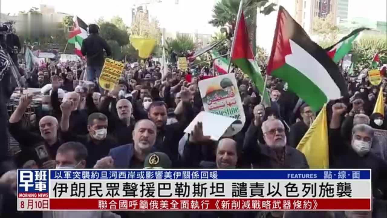 伊朗民众声援巴勒斯坦 谴责以色列施袭