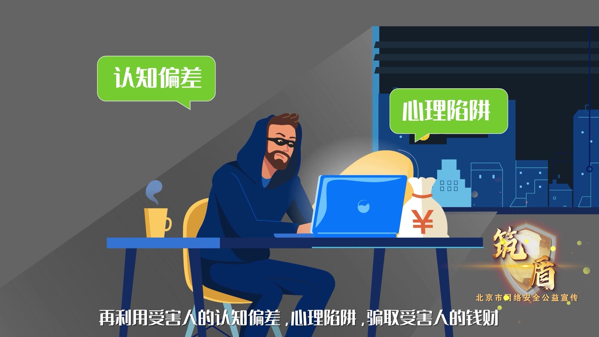 网络安全动漫说丨电信网络诈骗篇