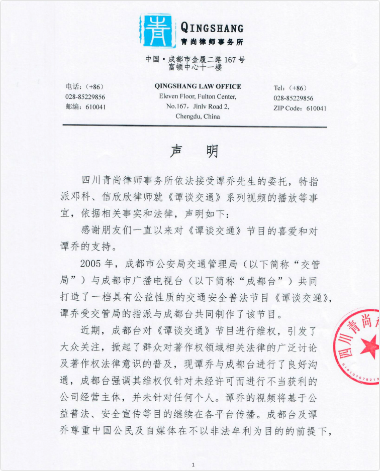 风暴眼|《谭谈交通》不用下架了!谭乔与成都台达成“和解”