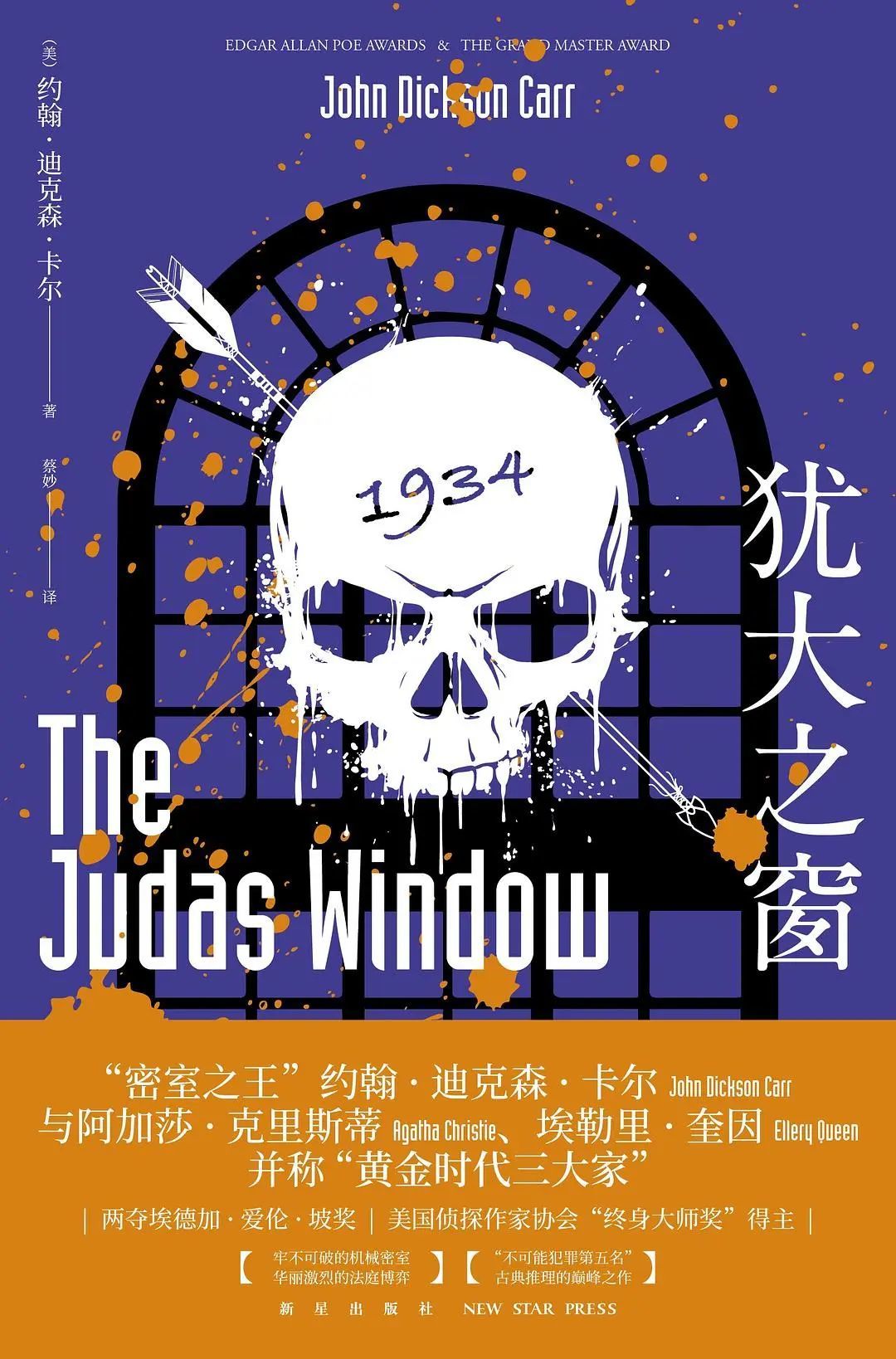 《犹大之窗》，约翰·迪克森·卡尔著，蔡妙译，新星出版社2019年6月。