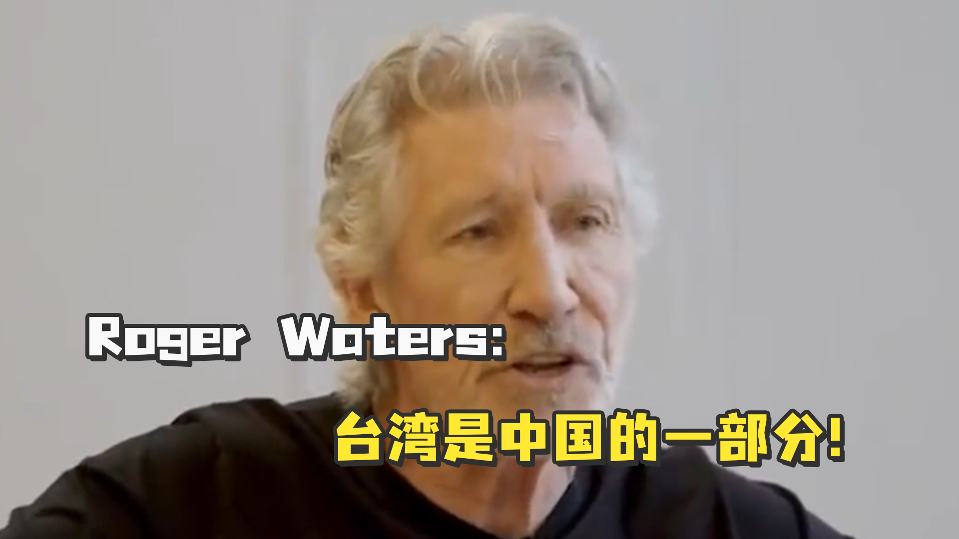 Pink Floyd乐队成员Roger Waters接受CNN最新采访时称：台湾是中国的一部分