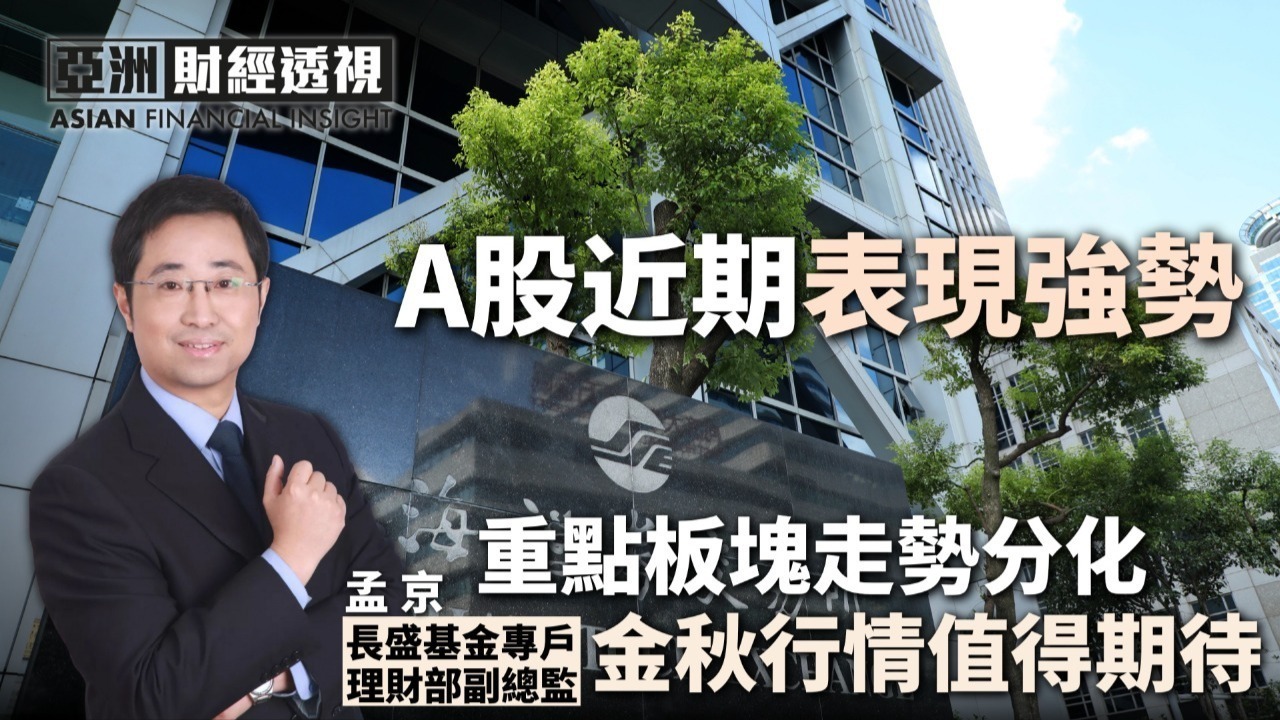 A股近期表现强势，孟京：重点板块走势分化，金秋行情值得期待
