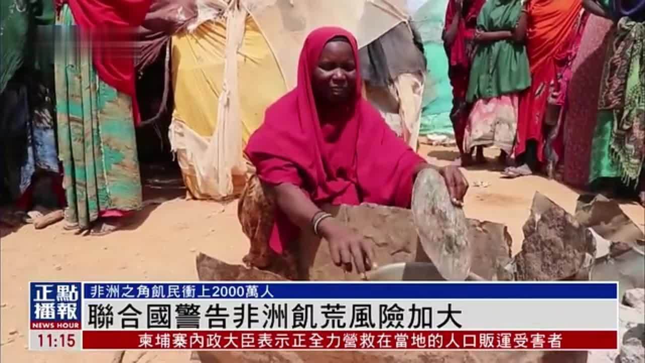 联合国警告非洲饥荒风险加大 非洲之角饥民冲上2000万人