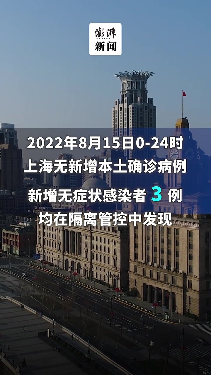 上海昨日无新增本土确诊病例，新增本土无症状感染者3例凤凰网视频凤凰网 3841