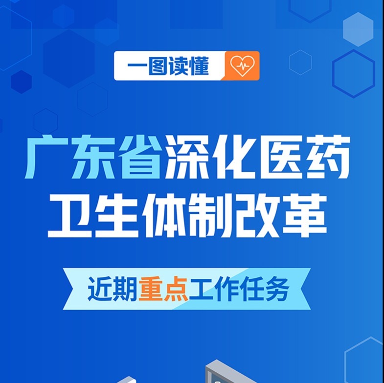 四方面22项重点任务，广东发布近期深化医改重点工作凤凰网广东凤凰网 7860