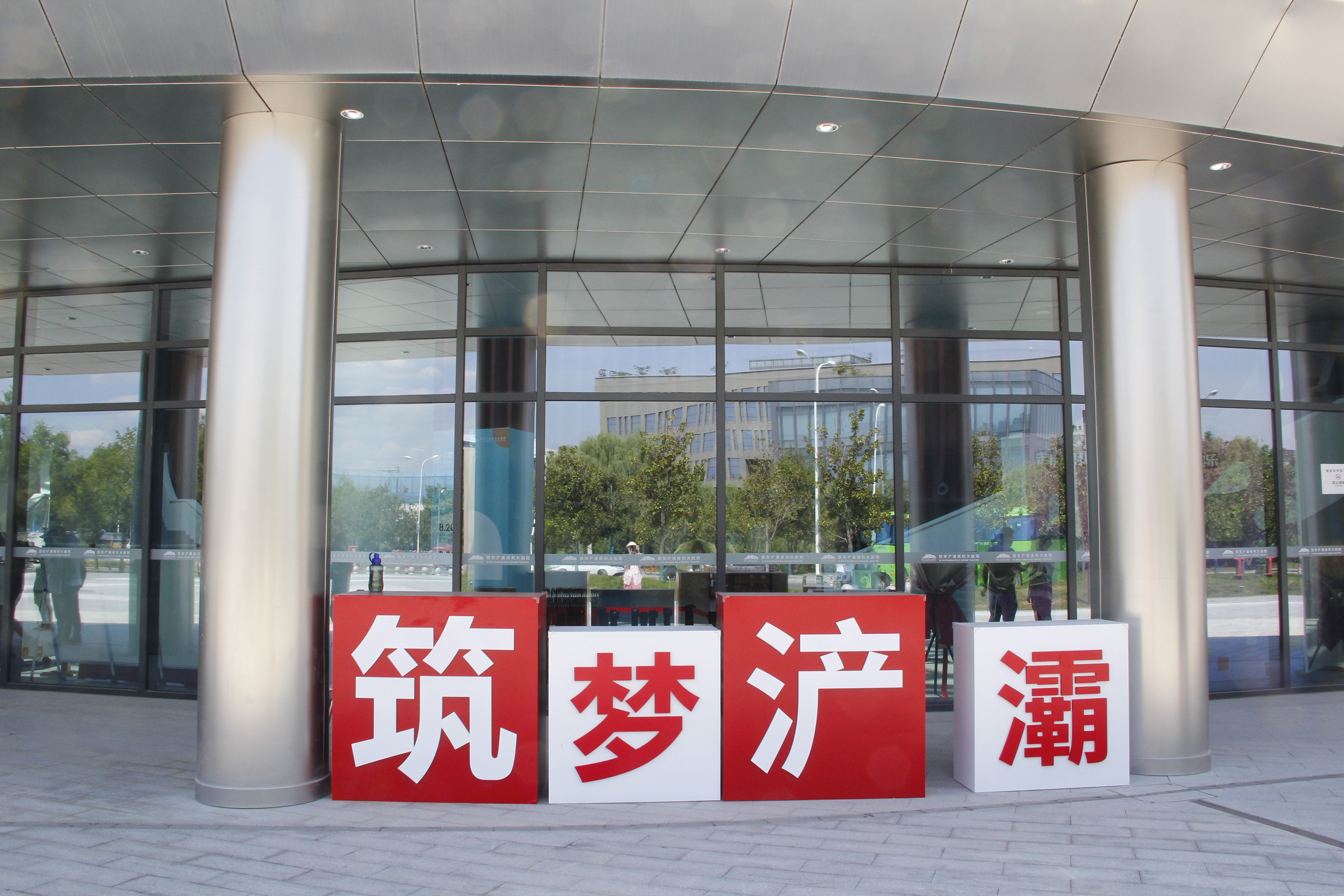 西安浐灞丝路国际文化艺术中心