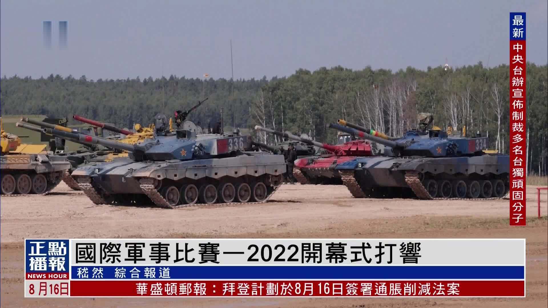 中俄伊承办国际军事比赛—2022 莫斯科郊外举行 37国参加普京出席并致词