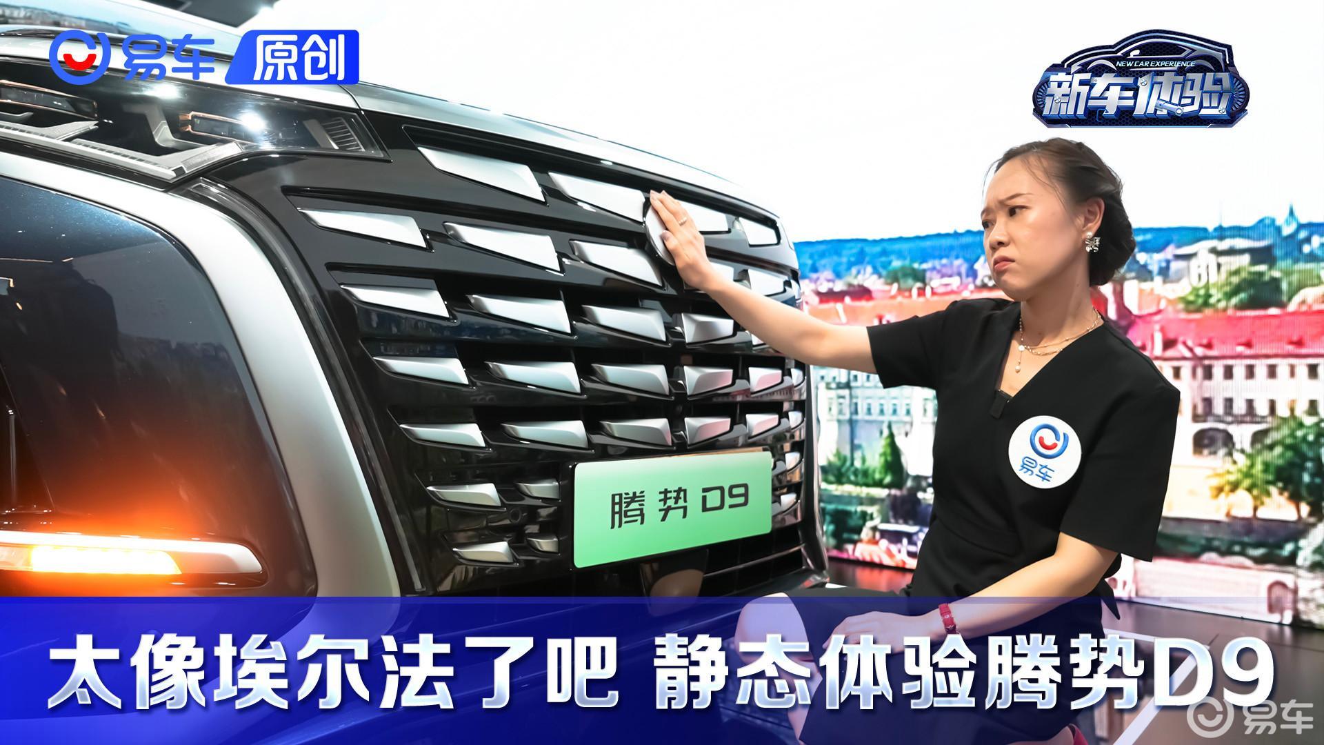 静态体验腾势D9 DM-i 捂上车标就是埃尔法？