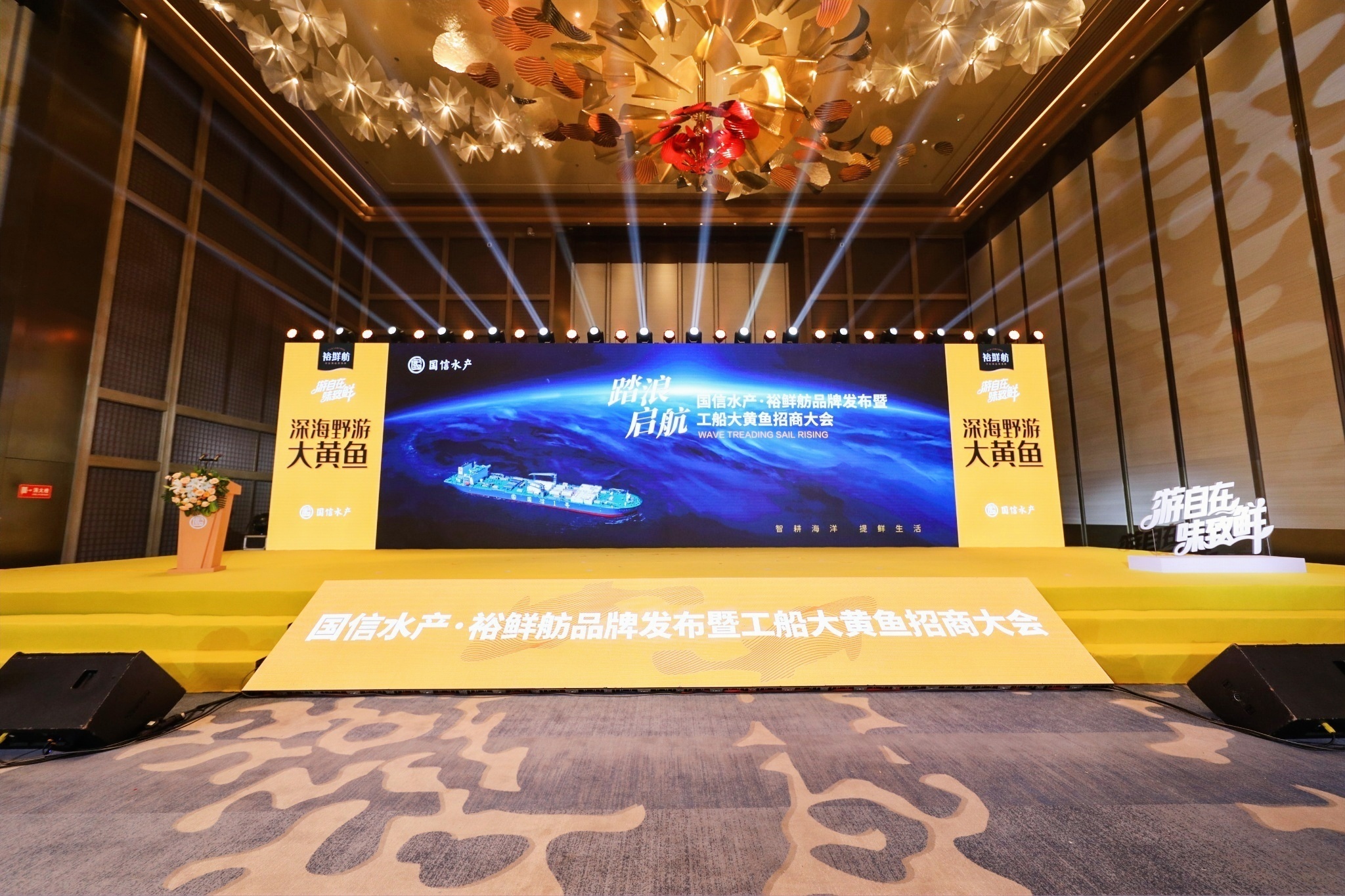 国信水产&middot;裕鲜舫品牌发布暨“国信1号”工船大黄鱼招商会精彩瞬间~