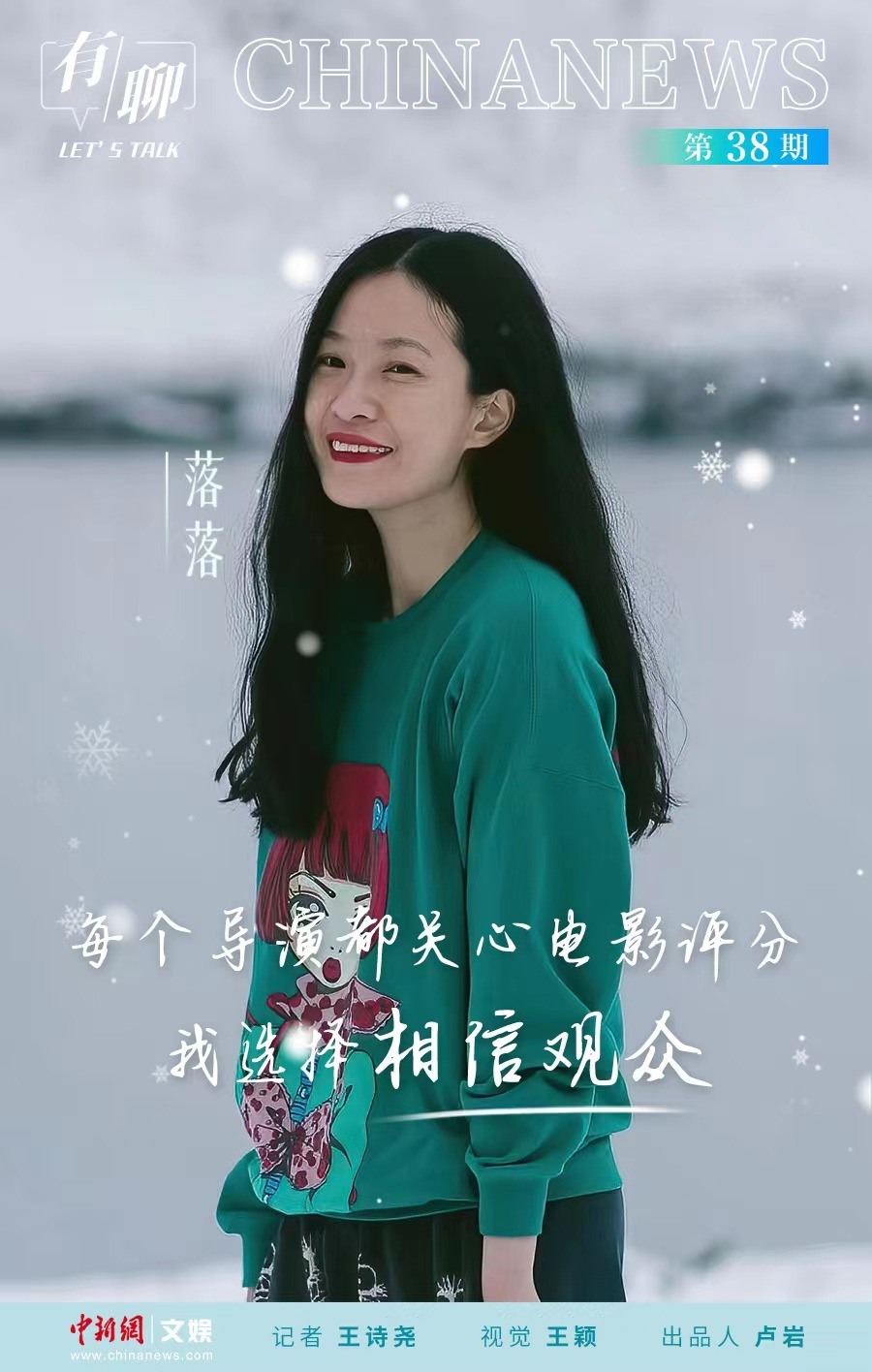 有聊｜落落：每個導演都關心電影評分，我選擇相信觀眾