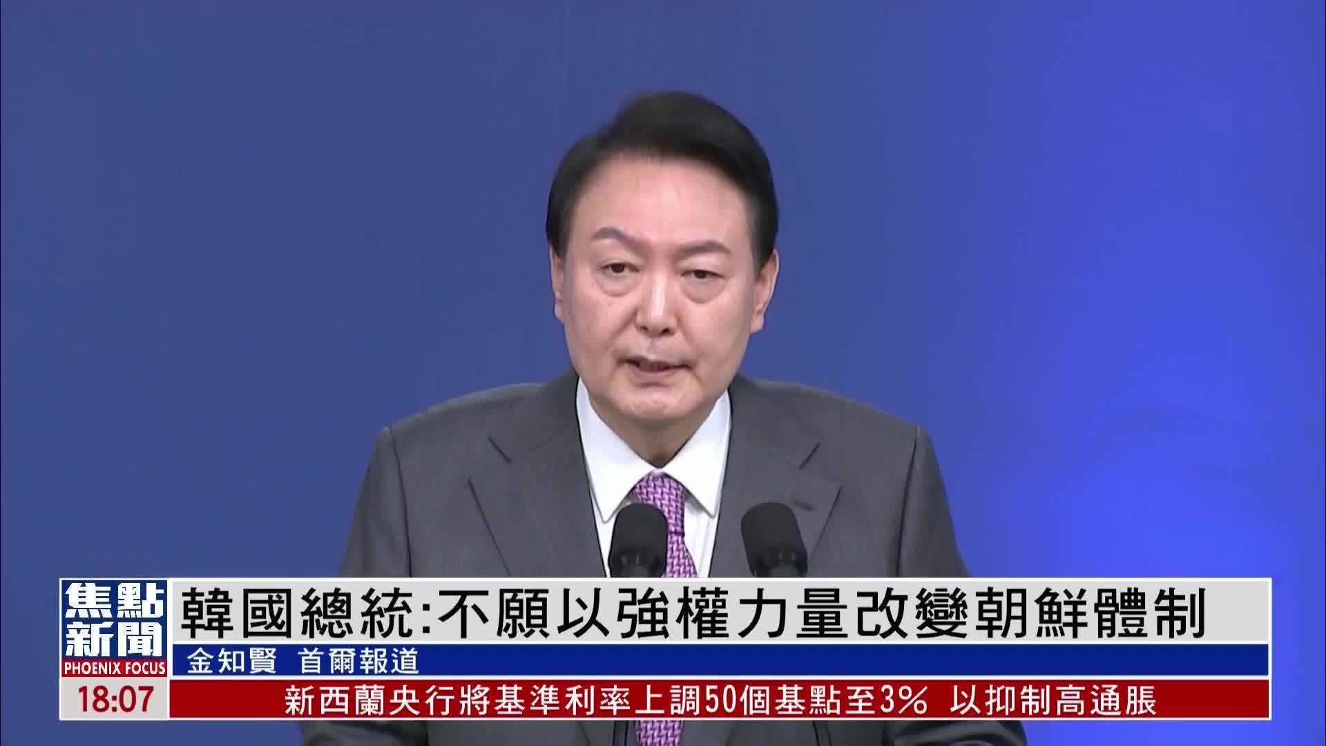 韩国总统:不愿以强权力量改变朝鲜体制_凤凰网视频_凤凰网