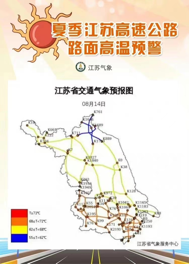 最高地表温度达72℃！江苏省气象局发布高速公路路面高温预警