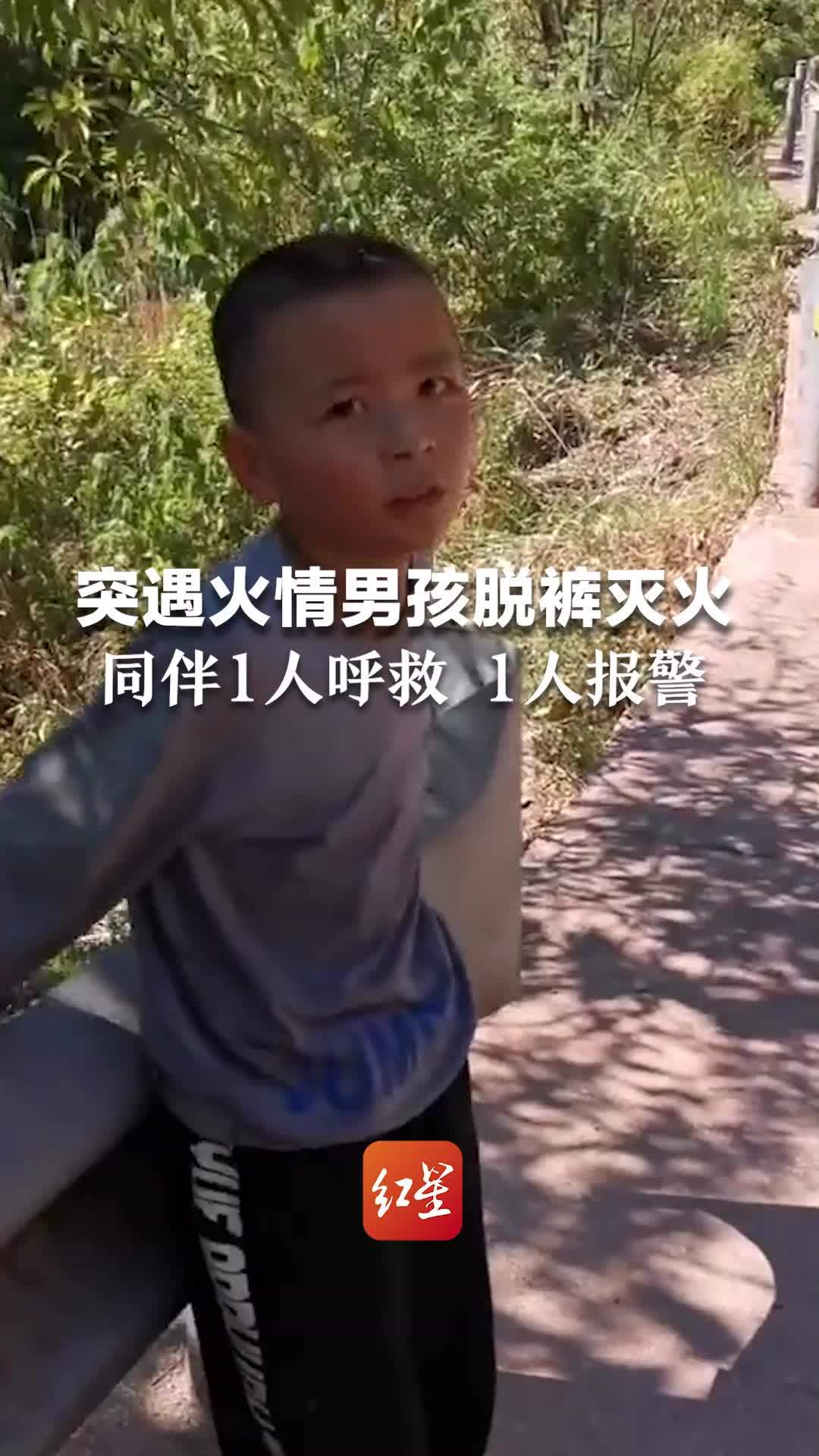 3人分工明确！突遇火情男孩脱裤装水灭火，同伴1人呼救1人报警