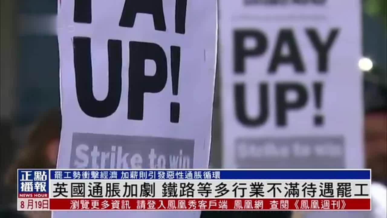 英国通胀加剧 铁路等多行业不满待遇罢工
