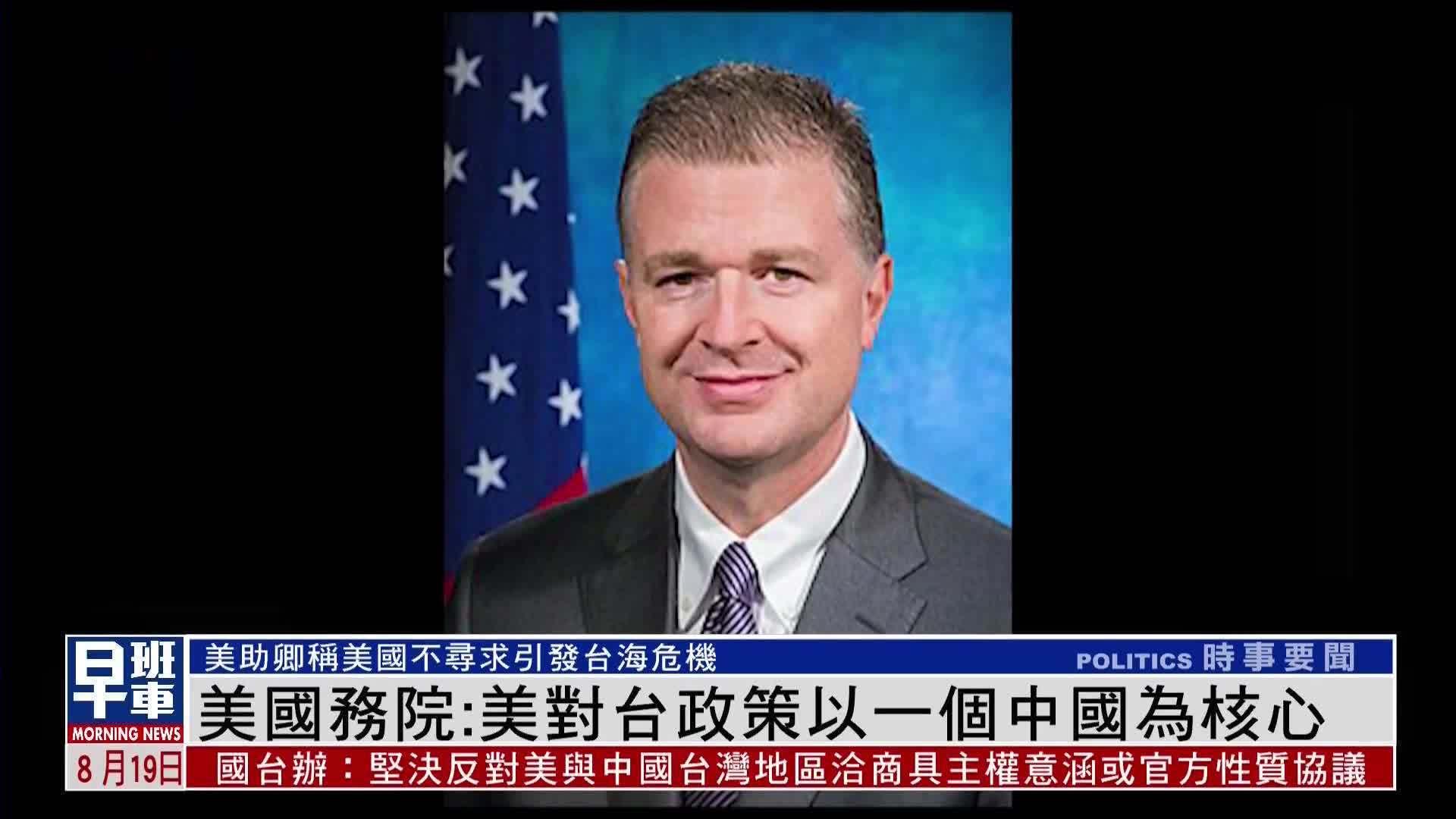 美国国务院：美对台政策以一个中国为核心